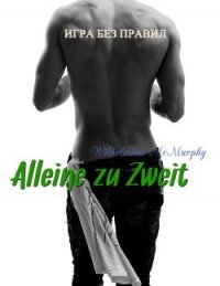Alleine zu Zweit (СИ) - Макмерфи Вильгельмина