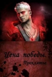 Цена победы. Проклятье (СИ) - Сокол Марина