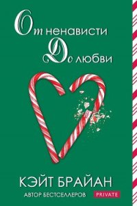 От ненависти до любви (ЛП) - Брайан Кейт