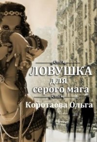 Ловушка для серого мага (СИ) - Коротаева Ольга