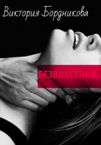 Безвластная (СИ) - Бортникова Виктория
