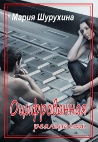 Оцифрованная реальность (СИ) - Шурухина Мария