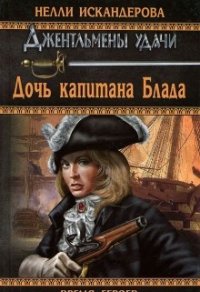 Дочь капитана Блада - Искандерова Нелли