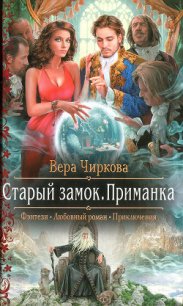 Приманка - Чиркова Вера Андреевна