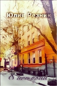 8 историй (СИ) - Резник Юлия