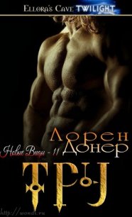 Тру (ЛП) - Донер Лорен