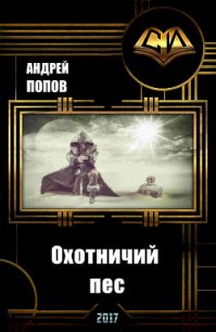 Охотничий пес (СИ) - Попов Андрей Алексеевич