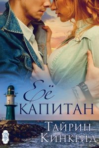 Её капитан (ЛП) - Кинкейд Тайрин