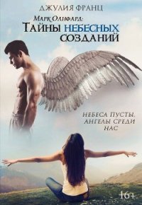 Марк Олифард: Тайны небесных созданий (СИ) - Franz Julia "Тютюник Юлия"