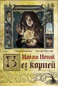 Выкорчеванная (ЛП) - Новик Наоми