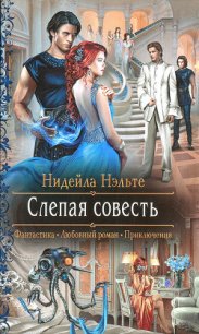 Слепая совесть - Нэльте Нидейла