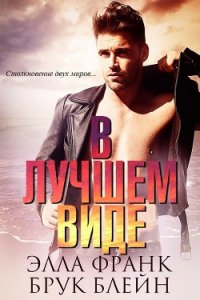 В лучшем виде (ЛП) - Франк Элла