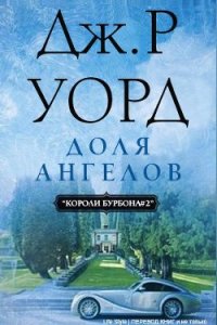 Доля Ангелов (ЛП) - Уорд Дж. Р.