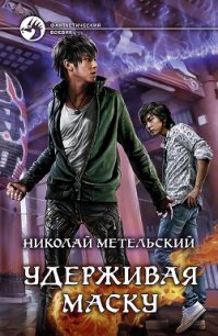 Унесенный ветром. Удерживая маску - Метельский Николай Александрович