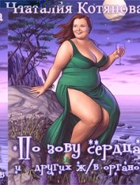 По зову сердца (и других жизненно важных органов) (СИ) - Котянова Наталия