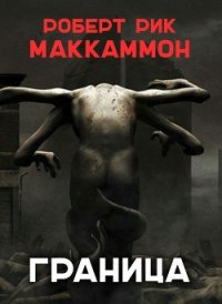 Граница (ЛП) - Маккаммон Роберт Рик