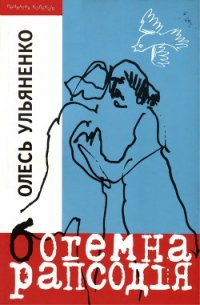 Богемна рапсодія - Ульяненко Олесь