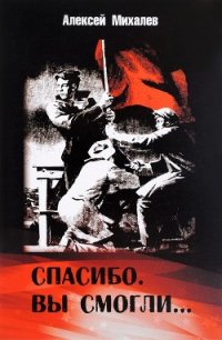 Спасибо. Вы смогли... - Михалев Алексей Михайлович