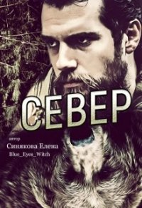 Север (СИ) - Синякова Елена "(Blue_Eyes_Witch)"