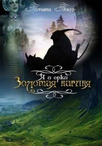 Я и Орки (СИ) - Пекур Татьяна