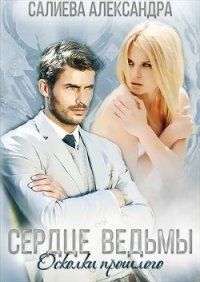 Осколки прошлого (СИ) - Салиева Александра