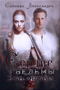 Зов крови (СИ) - Салиева Александра