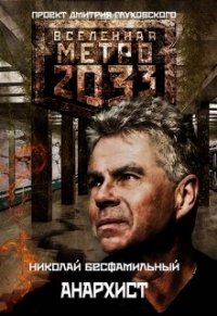 Анархист (СИ) - Бесфамильный Николай