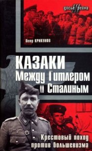 Казаки. Между Гитлером и Сталиным(Крестовый поход против большевизма ) - Крикунов Петр
