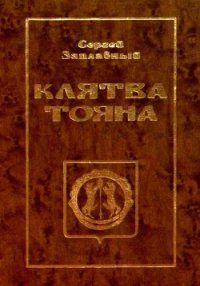 Клятва Тояна. Книга 1(Царская грамота) - Заплавный Сергей Алексеевич