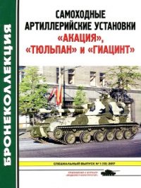 Самоходные артиллерийские установки «Акация», «Тюльпан» и «Гиацинт»(Приложение к журналу «Модел - Барятинский Михаил Борисович
