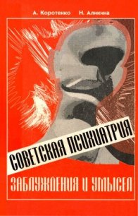 Советская психиатрия(Заблуждения и умысел) - Коротенко Ада Ивановна