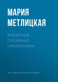 Внезапное прозрение Куропаткина - Метлицкая Мария