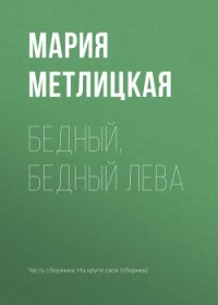 Бедный, бедный Лева - Метлицкая Мария