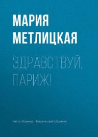 Здравствуй, Париж! - Метлицкая Мария