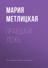 Правда и ложь - Метлицкая Мария