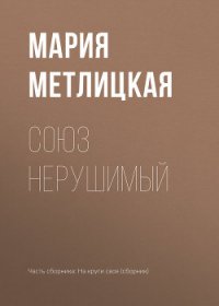 Союз нерушимый - Метлицкая Мария