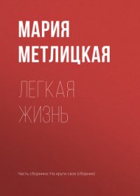 Легкая жизнь - Метлицкая Мария