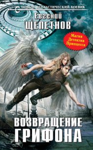 Возвращение Грифона - Щепетнов Евгений