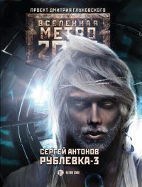 Рублевка-3. Книга Мертвых - Антонов Сергей