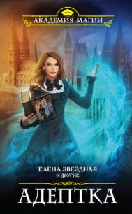 Адептка (сборник) - Гришаева Маргарита Александровна