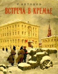 Встреча в Кремле(Рассказ) - Антонов Сергей Федорович