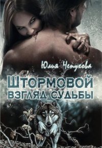 Штормовой взгляд судьбы (СИ) - Чепухова Юлия