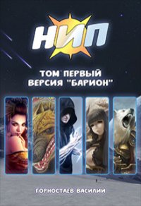 Версия "Барион" (СИ) - Горностаев В.