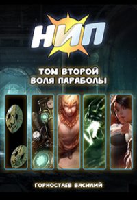 Воля Параболы (СИ) - Горностаев В.