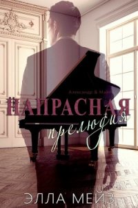 Напрасная прелюдия (ЛП) - Мейз Элла