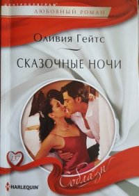 Сказочные ночи - Гейтс Оливия