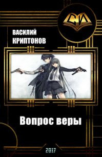 Вопрос веры (СИ) - Криптонов Василий