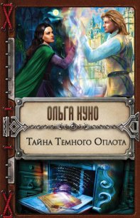 Тайна Темного Оплота - Куно Ольга