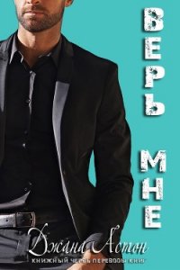 Верь мне (ЛП) - Эштон Джана
