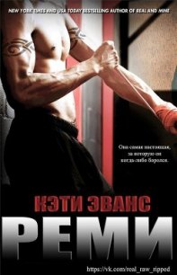 Реми (ЛП) - Эванс Кэти